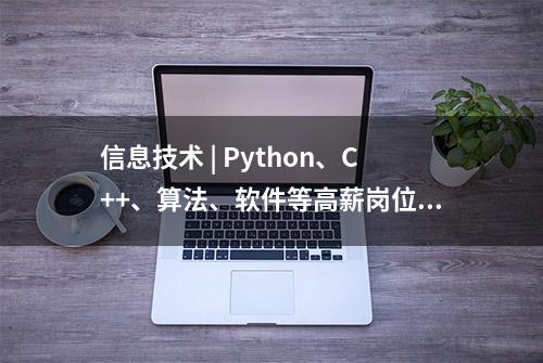 信息技术 | Python、C++、算法、软件等高薪岗位需求