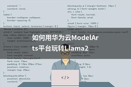 如何用华为云ModelArts平台玩转Llama2