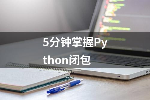 5分钟掌握Python闭包