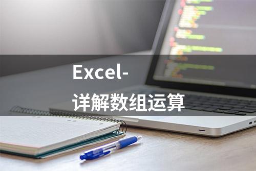 Excel-详解数组运算