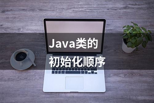 Java类的初始化顺序