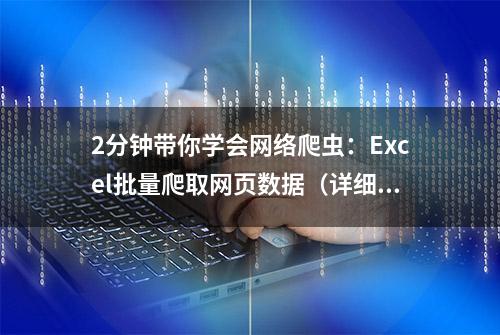 2分钟带你学会网络爬虫：Excel批量爬取网页数据（详细图文版）