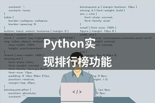 Python实现排行榜功能