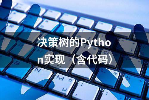 决策树的Python实现（含代码）