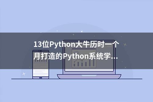 13位Python大牛历时一个月打造的Python系统学习流程图，超详细！