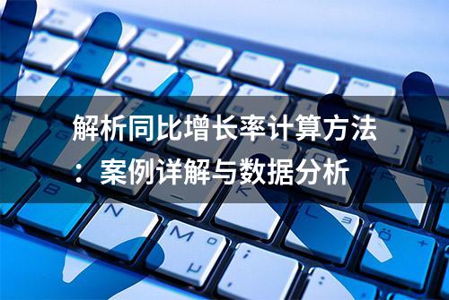 解析同比增长率计算方法：案例详解与数据分析