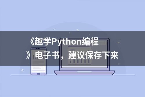 《趣学Python编程》电子书，建议保存下来