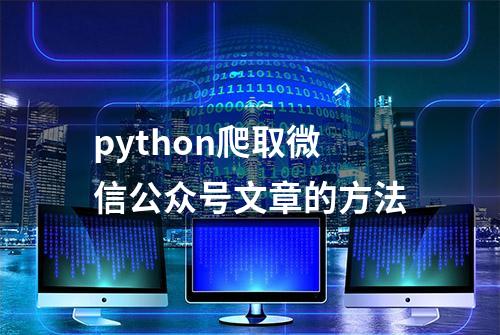 python爬取微信公众号文章的方法