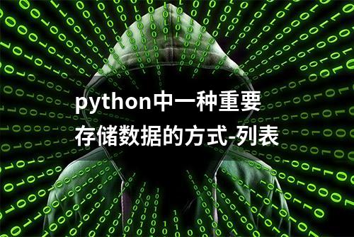 python中一种重要存储数据的方式-列表