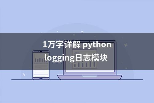 1万字详解 python logging日志模块