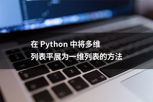 在 Python 中将多维列表平展为一维列表的方法