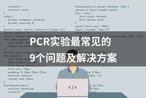 PCR实验最常见的9个问题及解决方案