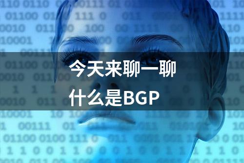 今天来聊一聊什么是BGP