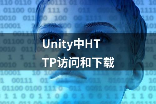 Unity中HTTP访问和下载