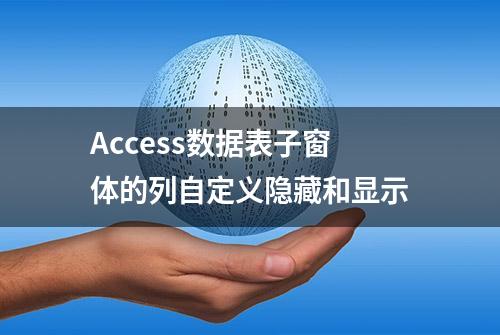 Access数据表子窗体的列自定义隐藏和显示