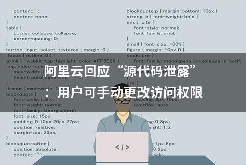 阿里云回应“源代码泄露”：用户可手动更改访问权限