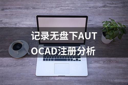 记录无盘下AUTOCAD注册分析