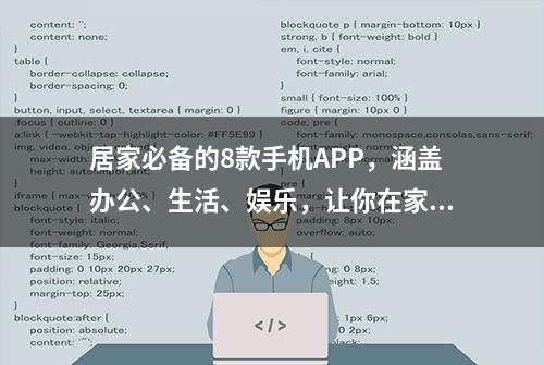 居家必备的8款手机APP，涵盖办公、生活、娱乐，让你在家不再无聊