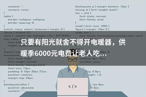 只要有阳光就舍不得开电暖器，供暖季6000元电费让老人吃不消