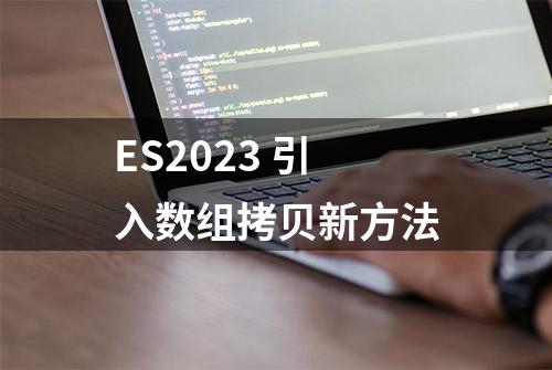 ES2023 引入数组拷贝新方法