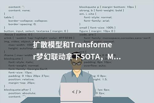 扩散模型和Transformer梦幻联动拿下SOTA，MILA博士：U-Net已死