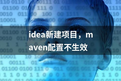 idea新建项目，maven配置不生效