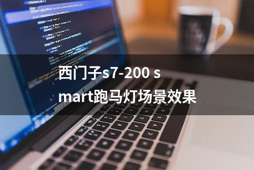 西门子s7-200 smart跑马灯场景效果