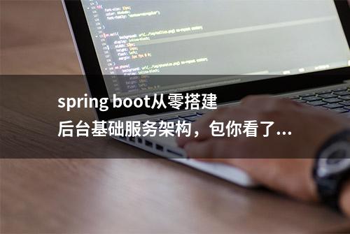 spring boot从零搭建后台基础服务架构，包你看了不后悔