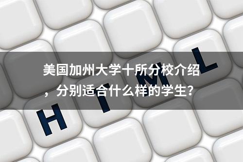 美国加州大学十所分校介绍，分别适合什么样的学生？