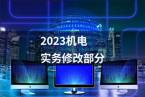 2023机电实务修改部分