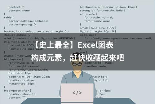 【史上最全】Excel图表构成元素，赶快收藏起来吧