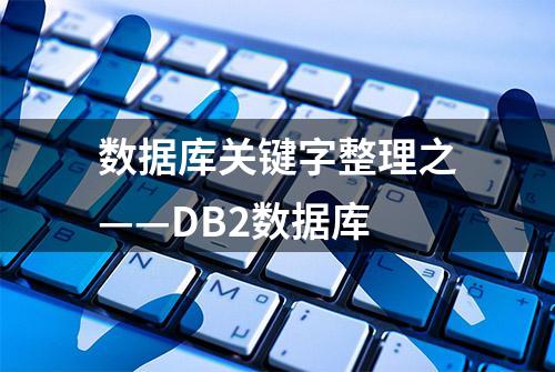 数据库关键字整理之——DB2数据库