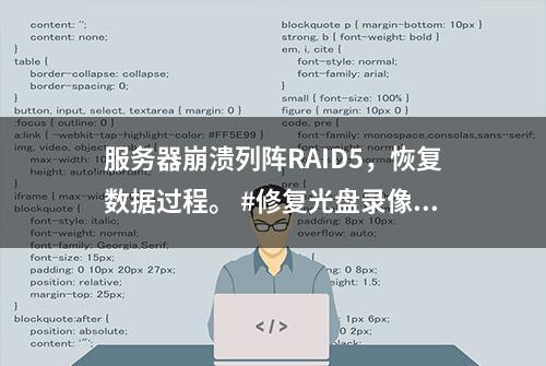 服务器崩溃列阵RAID5，恢复数据过程。 #修复光盘录像带转u盘