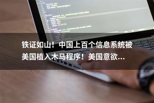 铁证如山！中国上百个信息系统被美国植入木马程序！美国意欲何为