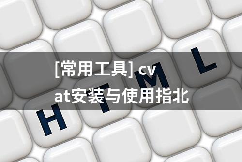 [常用工具] cvat安装与使用指北