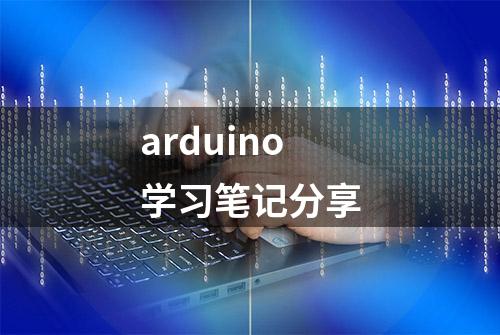 arduino学习笔记分享