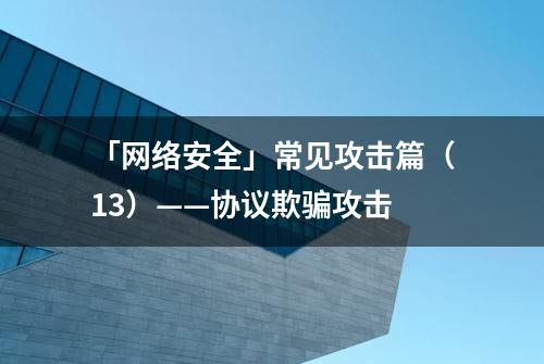 「网络安全」常见攻击篇（13）——协议欺骗攻击