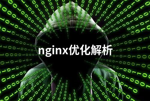 nginx优化解析