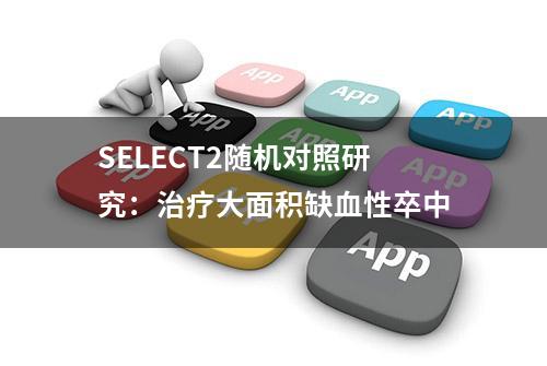 SELECT2随机对照研究：治疗大面积缺血性卒中