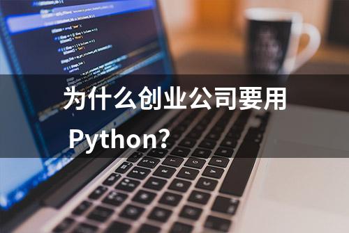 为什么创业公司要用 Python？