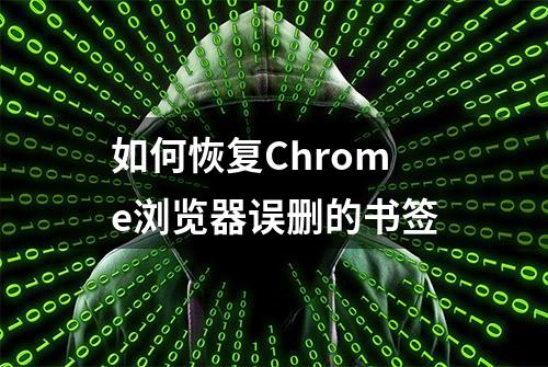 如何恢复Chrome浏览器误删的书签