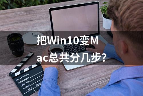 把Win10变Mac总共分几步？