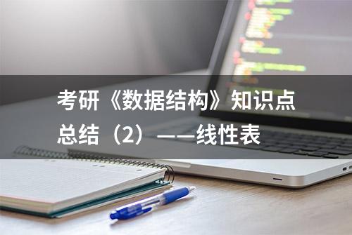 考研《数据结构》知识点总结（2）——线性表