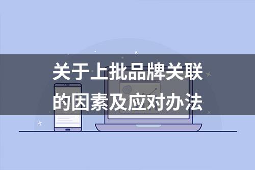 关于上批品牌关联的因素及应对办法