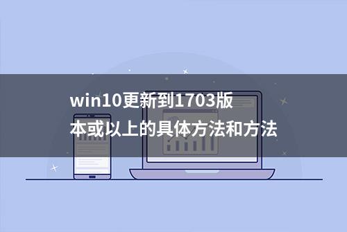 win10更新到1703版本或以上的具体方法和方法