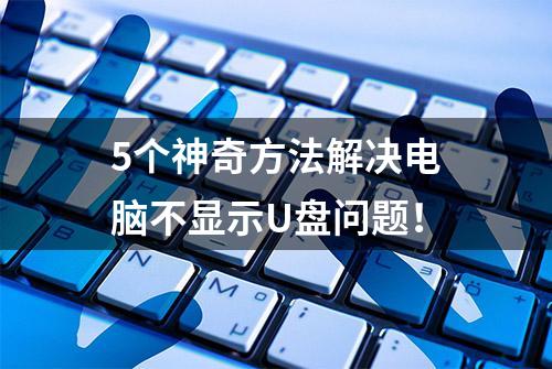 5个神奇方法解决电脑不显示U盘问题！