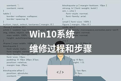 Win10系统维修过程和步骤