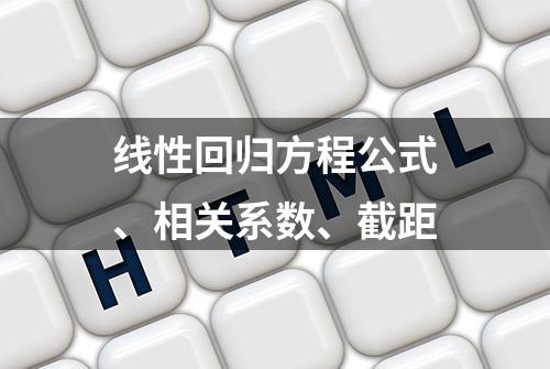 线性回归方程公式、相关系数、截距