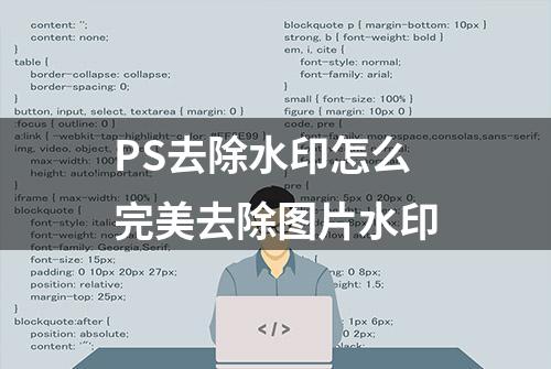 PS去除水印怎么完美去除图片水印