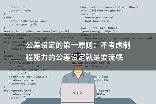 公差设定的第一原则：不考虑制程能力的公差设定就是耍流氓